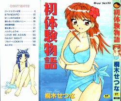 [Kiriki Setsuna] Hatsutaiken Monogatari