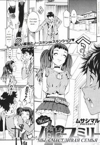Free Hentai Manga Gallery: [Musashimaru] We're Happy Family | Мы счастливая семья Ch. 1 [Russian] {Vinnie}