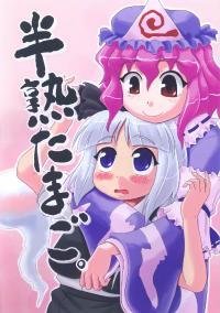 Free Hentai Non-H Gallery: (Mimiket 12) [SASUKE no Sato (SASUKE)] Hanjuku Tamago (Touhou Project)