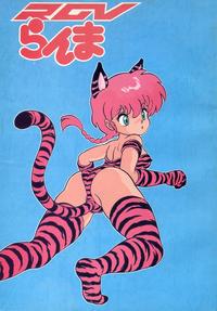 Free Hentai Doujinshi Gallery: [TADA-TADA-TADA / Lamia Planting (Kagarir Rui, Kawanat Takumi, Yosida Yusuke)] Ranma RGV (Ranma 1/2)