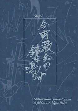 [alterna (Tamura)] Koyoi kyokai no kane wa narazu (Yu-Gi-Oh! VRAINS)