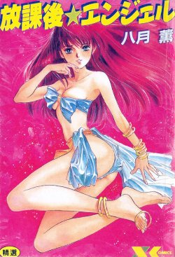 [Hazuki Kaoru] Houkago Angel | Afterschool Angel [Chinese]