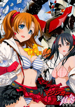 Free Hentai Doujinshi Gallery: (C88) [Mokusei Zaijuu (Mokusei Zaijuu)] Mazinger Tai μ's (Love Live!, Mazinger Z) [English] {Cutegirls}