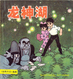 [上海人民美术出版社]Ryuujin Numa | 龙神湖 [Chinese]