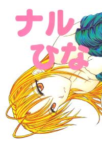 Free Hentai Doujinshi Gallery: (C57) [Shirabyoushi (Someya Jin'ya)] Naru Hina (Love Hina)