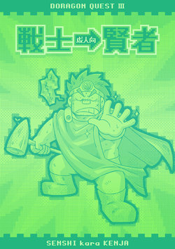 Free Hentai Doujinshi Gallery: [NG (Noda Gaku)] Senshi kara Kenja (Dragon Quest III) [Digital]