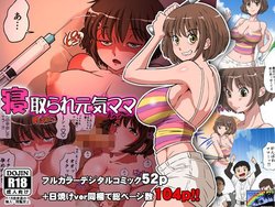 Free Hentai Doujinshi Gallery: [DOZA Village (どざむら)]寝取られ元気ママ