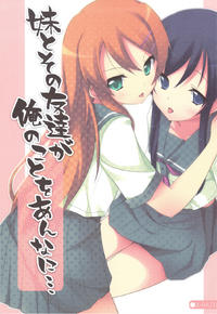 Free Hentai Doujinshi Gallery: (COMIC1☆03) [DROP DEAD!! (Minase Syu)] Imouto to sono Tomodachi ga Ore no Koto o Annani... (Ore no Imouto ga Konna ni Kawaii Wake ga Nai)