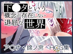 Free Hentai Artist CG Set Gallery: [prophecy] Shimoneta  to Iu Gainen ga Sonzai Shinai Taikutsu na Sekai Anna Nishikinomiya HCG Shuu (Shimoneta to Iu Gainen ga Sonzai Shinai Taikutsu na Sekai)