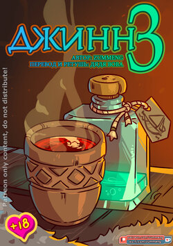 [Zummeng] Wishes 3 l Джинн 3 [Russian] [Дядя Вова] [Оngoing]