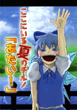 (Yousei Genki!) [Rakko Dou (Various)] Koko ni Iru Natsu no Cirno "Atai!" (Touhou Project)