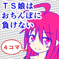 [Metea]TS musume wa o chinpo ni makenai