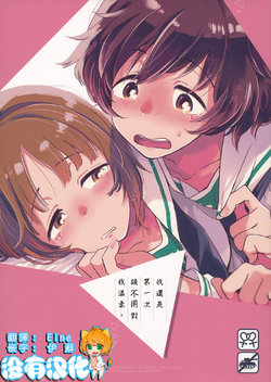 (C93) [Sonotaozey (Yukataro)] Hajimete dakara Yasashiku Shinaide.丨我還是第一次 請不用對我溫柔。 (Girls und Panzer) [Chinese] [沒有漢化]