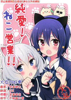 (Zombie Land Kamata in Yokohama) [Oronamin-Day (Ripo Day)] Junai! Neko Eigyou!! (Zombie Land Saga) [Chinese] [大友同好会]