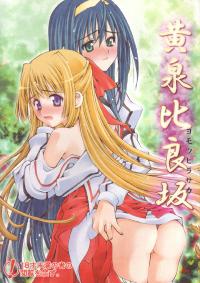 Free Hentai Doujinshi Gallery: (C67) [Sashichigai-dan (Kusano Kouichi/RAYMON)] Yomotsu Hirasaka (Kannazuki no Miko)