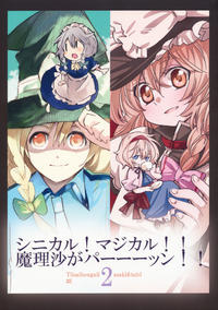 Free Hentai Non-H Gallery: [Chiisaikata ga ii×Mugijirushi] Cynical! Magical!! Marisa gapa~~~n!! 2 (Touhou) (Non-ero)