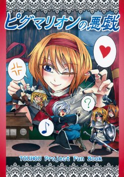 (Daikyuushuu Touhousai 9) [Junjou Reamer (Ryuuichi)] Pygmalion no Itazura (Touhou Project)