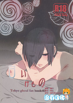 Free Hentai Doujinshi Gallery: (CCFukuoka39) [farthest land (Moninna)] Shiroi Kemono (Tokyo Ghoul) [Chinese] [沒有漢化]