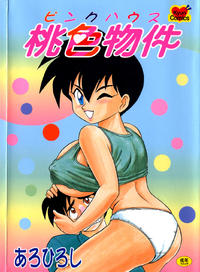 Free Hentai Manga Gallery: [Aro Hiroshi] Pink House Vol.1