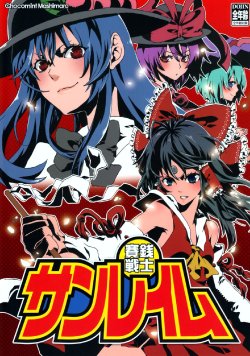 Free Hentai Non-H Gallery: (Touhou Suukeisai 3) [Chocomint Mashimaro (Uzu, Midou Riko)] Saisen Senshi Sanreimu (Touhou Project)