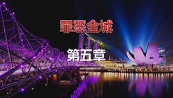 [pengfengwuling] Evil Metropolis 5 | 罪恶金城 五 [Chinese]