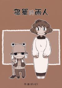 Free Hentai Non-H Gallery: (C78) [Suishitai (Baidoku)] Futari Bocchi (Touhou Project) [Chinese] [兔角同盟汉化]