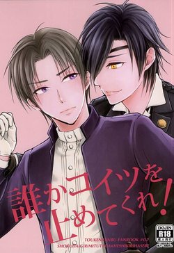 (Senka no Toki 2) [ASSA (Asatsuki Hikaru)] Dare ka Koitsu o Tomete Kure! (Touken Ranbu)