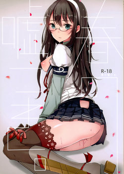 Free Hentai Doujinshi Gallery: (COMIC1☆9) [Oishii Oniku. (Oniku.)] Haru no Usotsuki. (Kantai Collection -KanColle-)