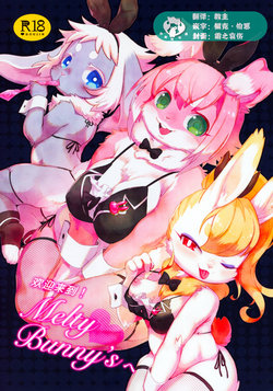[moffle (mabo)] Youkoso! Melty Bunny's e | 欢迎来到 Melty Bunny's! [Chinese] [虾皮汉化组]