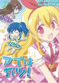(C84) [Kyojaku Katake & Hiyo Sanchi (Kouya Ui, Hiyo)] Ai wa Katsu! (Aikatsu!)