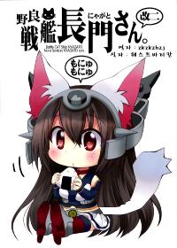 Free Hentai Non-H Gallery: (COMIC1☆8) [M&M★ (Hoshino Madoka)] Nora Senkan Nyagato-san. Kai2 (Kantai Collection) [Korean] [WestVatican]