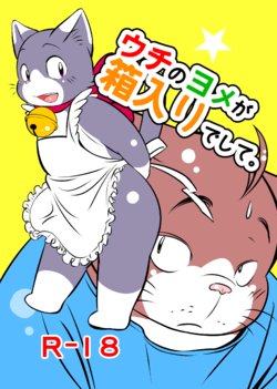 [Uguisu Pan (Koda Kota)] Uchi no Yome ga Hakoiri deshite. [Digital]