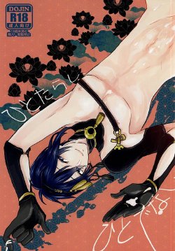 (SPARK10) [Scanty (Majime)] Hitotarashi, Hitodenashi (Touken Ranbu)