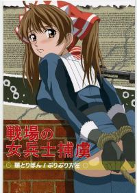 (C76) [HANA TO RIBON (Puripuri Uemon)] Senjo no Josei heishi horyo (Valkyria Chronicles)