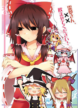 [Lip Service (るいゆ六四、紀河方タマミ)] 霊夢さん、××飲ませてください！ (Touhou Project) [Digital]