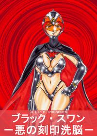 Free Hentai Doujinshi Gallery: [Light Rate Port Pink] Black Swan Aku no Kokuin Arai (Gatchaman)