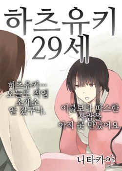 (C89) [Nitakaya (Ichifuji Nitaka)] Hatsuyuki 29-sai | 하츠유키 29세 (Kantai Collection -KanColle-) [Korean] [Team Anonymous]