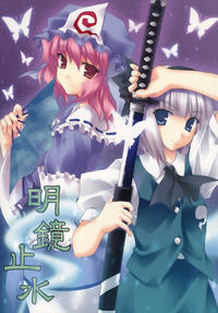 Free Hentai Non-H Gallery: (C69) [Minatekishugi (Minase)] Meikyou Shisui (Touhou Project)