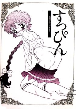 [Paper-Doll (Taira Kouichirou)] Suppin (Magic Knight Rayearth)