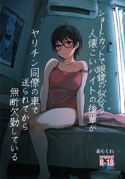 (COMITIA130) [Arakureta Monotachi (Arakure)] Shortcut de Megane no Niau Hitonatsukoi Beit no Kouhai ga Yarichin Douryou no Kuruma de Okurarete kara Mudankekkin Shiteiru