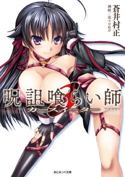 Free Hentai Manga Gallery: [Aoi Muramasa × Alto Seneka] Juso Kuraishi | Curse Eater Vol.3 [Digital]