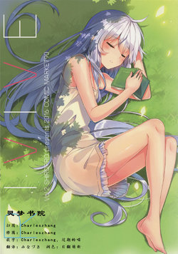 (C90) [Shiropro (Mishima Kurone)] RIVIVE vol. 2 [Chinese] [灵梦书院]