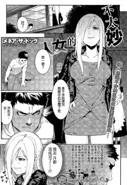 [Menea The Dog] Yabana Onna | 不太妙的女人 (COMIC Megastore Alpha 2015-09) [Chinese]