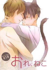 Free Hentai Doujinshi Gallery: (C85) [Yamawarau (Kuromame Kuro)] Ore, Neko (Shingeki no Kyojin)