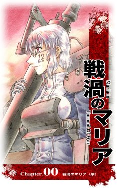 [ACE-kow] Senka no Maria Introduction/Chapter 0(low res version)