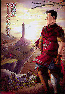 (C92) [mokapurin (rumba)] Kodoku no Dark Soul 2 (Kodoku no Gourmet, DARK SOULS) [Textless]