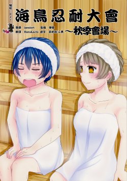 Free Hentai Non-H Gallery: (Bokura no Love Live! 5) [Yukke Shiodarede. (AOIZ, Hzk.)] KotoUmi Gaman Taikai ~Aki Basho~ (Love Live!) [Chinese] [AJI TEAM]