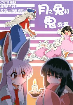 (Daikyuushuu Touhousai 8) [RUMP (Bon)] Tsuki no Usagi to Kowaai Hanashi. (Touhou Project) [Chinese] 【CE家族社】