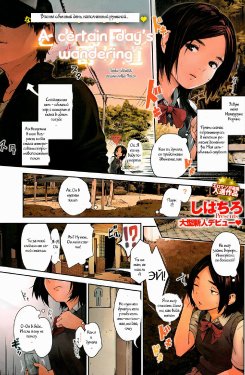 Free Hentai Manga Gallery: [Shihachiro] Toaru Hi no Yorimichi (COMIC HOTMiLK 2015-07) [Russian] [Witcher000]