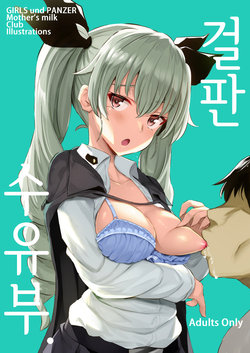 [Jack to Nicholson (NoriPachi)] GirlPan Junyuubu. | 걸판 수유부. (Girls und Panzer) [Korean] [Mercury] [Digital]